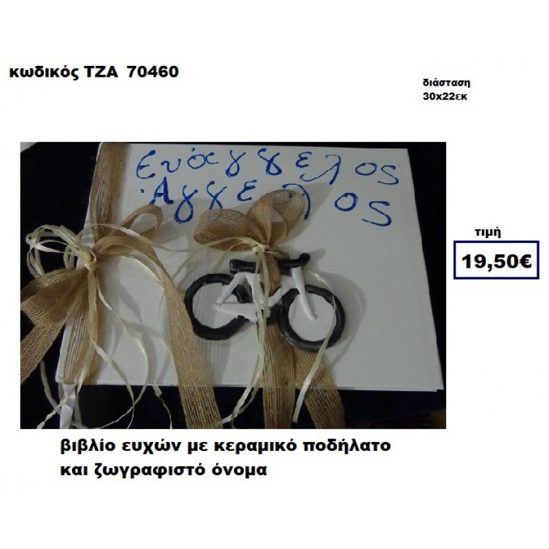 ΠΟΔΗΛΑΤΟ ΚΕΡΑΜΙΚΟ ΚΑΙ ΖΩΓΡΑΦΙΣΤΟ ΟΝΟΜΑ ΒΙΒΛΙΟ ΕΥΧΩΝ  ΤΖΑ-70460